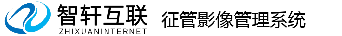 征管影像管理系统